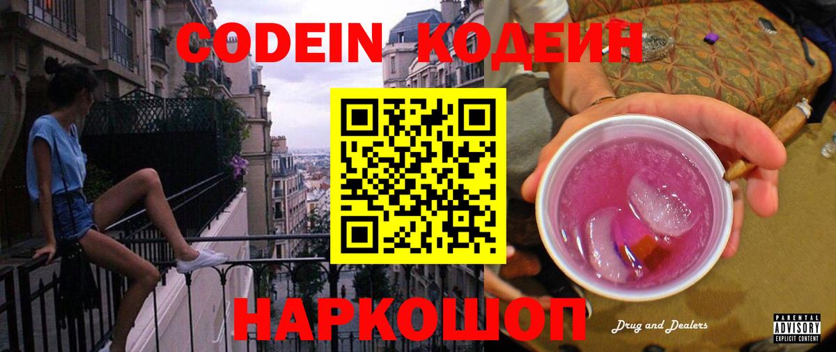 Кодеиновый сироп Lean Purple Drank Каспийск
